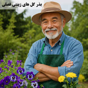تصویر برای دسته  بذر گل های زینتی فصلی