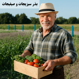 تصویر برای دسته  بذر سبزیجات و صیفی جات