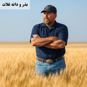 تصویر برای دسته  بذر و دانه غلات